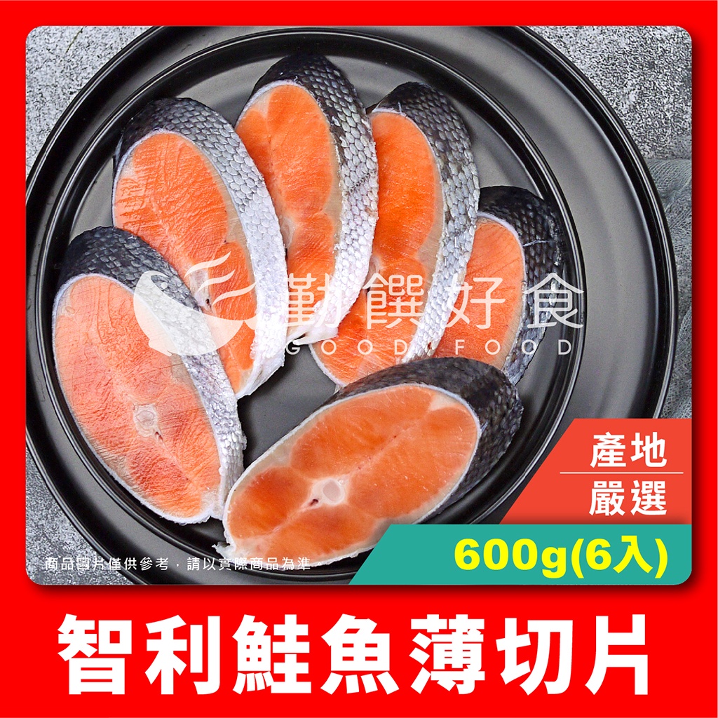 【勤饌好食】智利 鮭魚 薄切片 5入(700g±10%/包冰10%/5-6入/包)切片 鮭魚片 輪切 F33C3