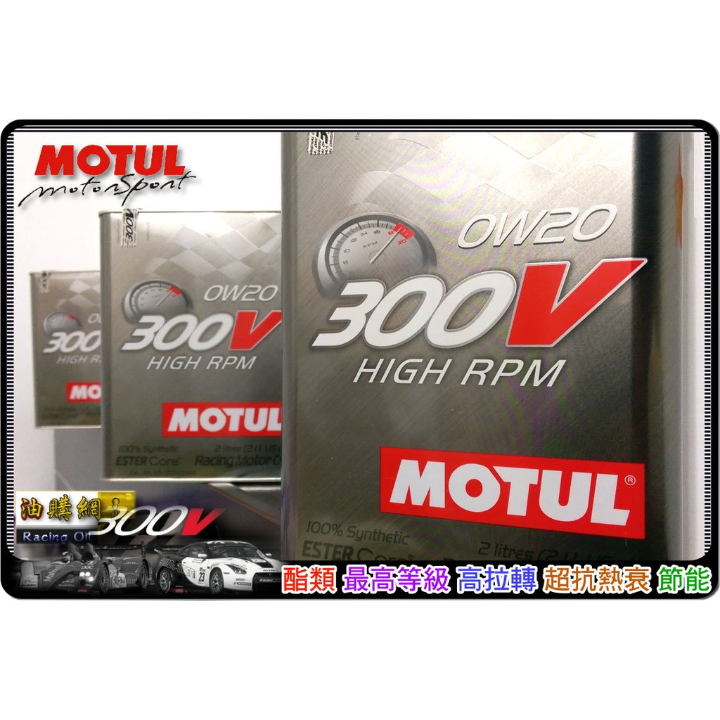 【買油網】Motul 300v 0w20 HIGH RPM 0W20 雙酯類 摩特 機油 全合成 Ester core