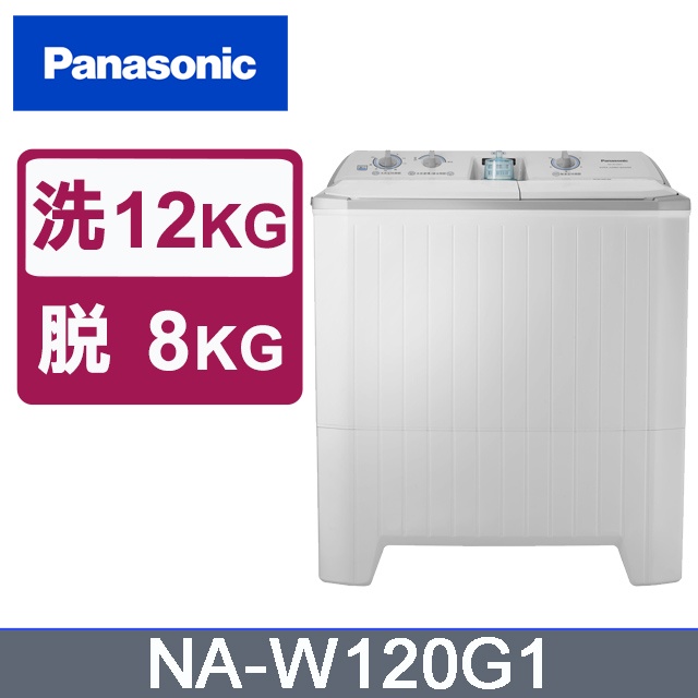 ✿聊聊最便宜✿全台配裝✿全新未拆箱 NA-W120G1【Panasonic國際牌】12公斤 雙槽洗衣機