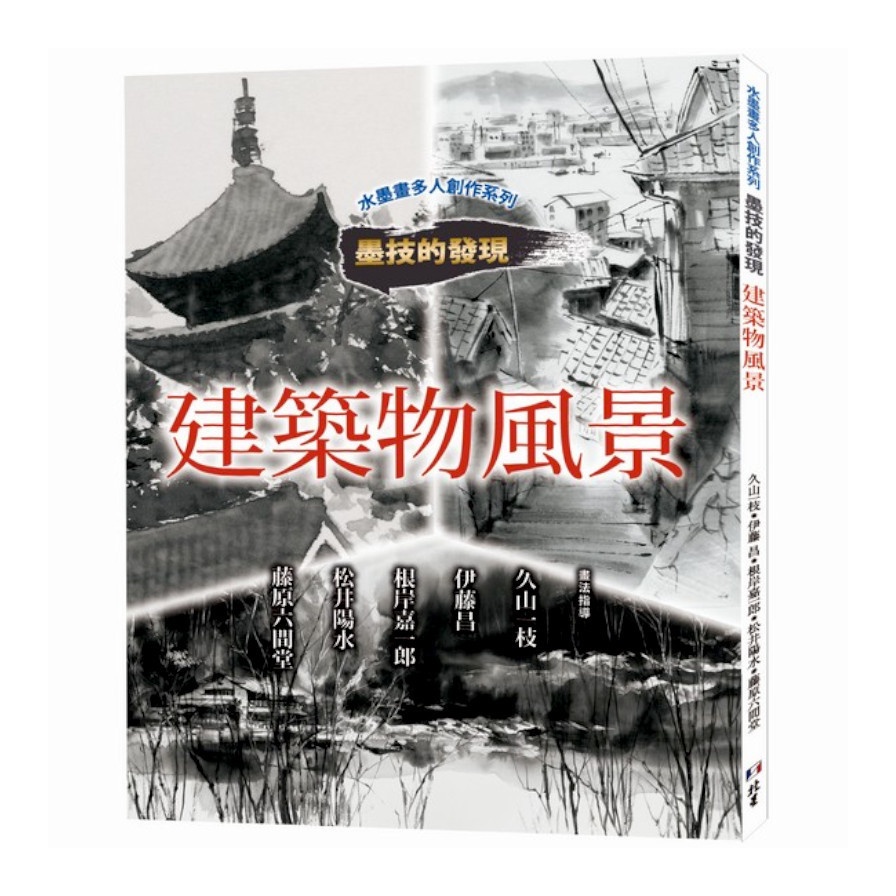 水墨畫多人創作系列 墨技的發現 建築物風景【金石堂、博客來熱銷】