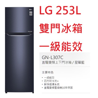 【小葉家電】{來電更優惠!} LG【GN-L307C】星耀藍.253公升.253L.變頻冰箱.一級能效.安裝費另計