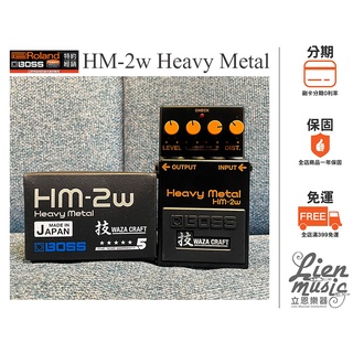 『立恩樂器 效果器專賣』 含發票免運 技 BOSS HM-2W Heavy Metal 破音效果器 HM2W Waza