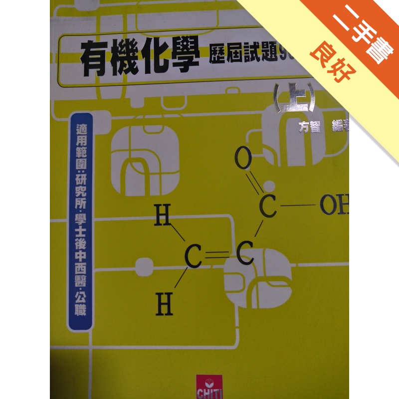 有機化學歷屆試題90-99年（上）