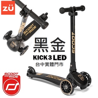 Kick3 LED炫光輪 兒童滑板車 BSMI認證 台灣限定黑金 奧地利 原廠公司貨 Scoot&Ride