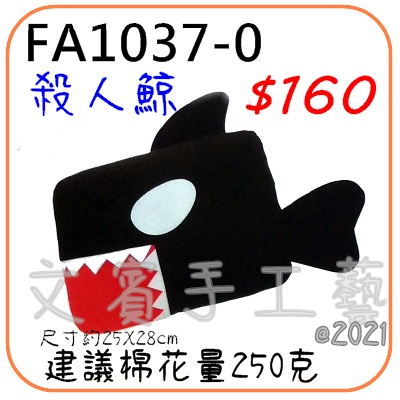 殺人鯨抱枕材料包《FA1037-0》