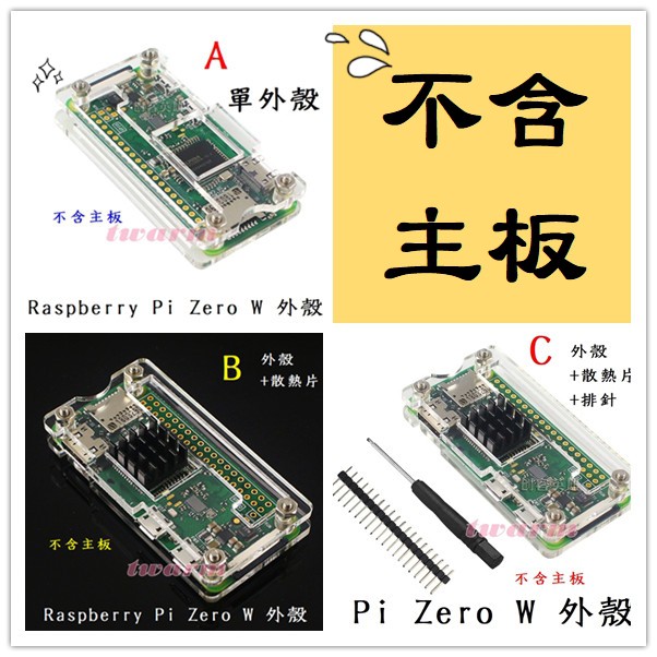 全新 Raspberry Pi Zero W 壓克力外殼 保護殼 (透明色)，預留散熱片孔位