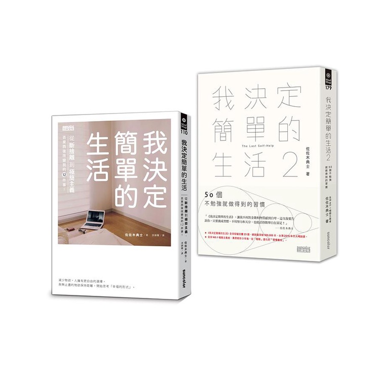 我決定簡單的生活套書 (2冊合售) / 佐佐木典士    eslite誠品