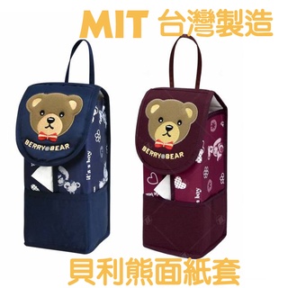 【MTI】貝利熊熊 喵喵 兔兔 面紙套 可愛造型 大小面紙盒/袋裝衛生紙 皆可適用 可掛於汽車頭枕 方便拿取 臺灣製造