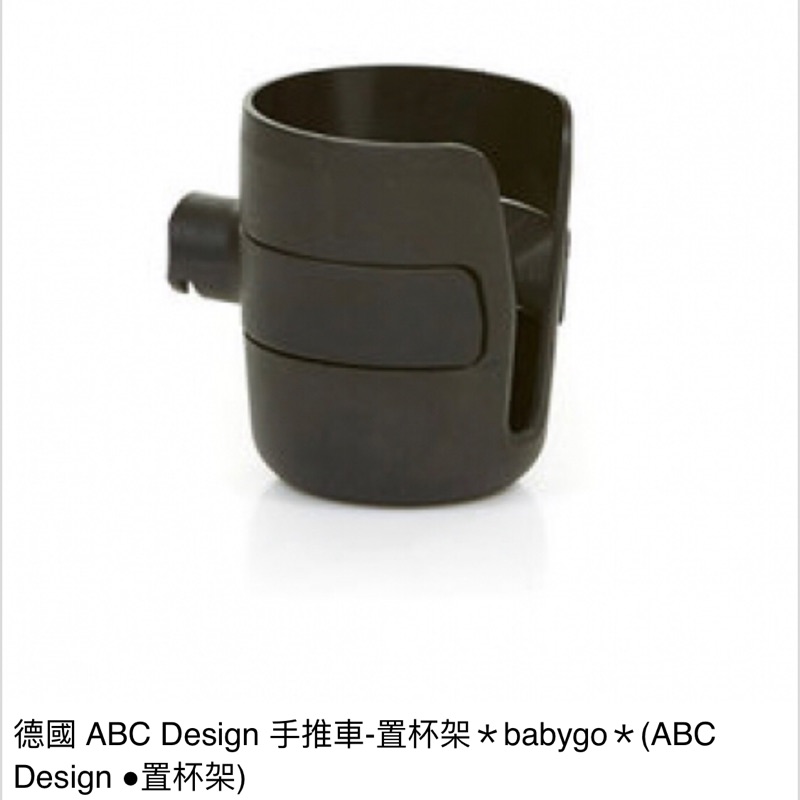 德國ABC Design手推車-置杯架（全新）