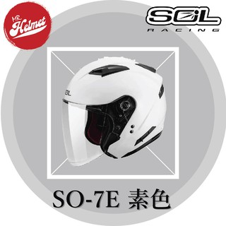 【安全帽先生】SOL安全帽 SO-7E SO7E 素色 素白 半罩 3/4罩 可加防護下巴 通勤 送好禮