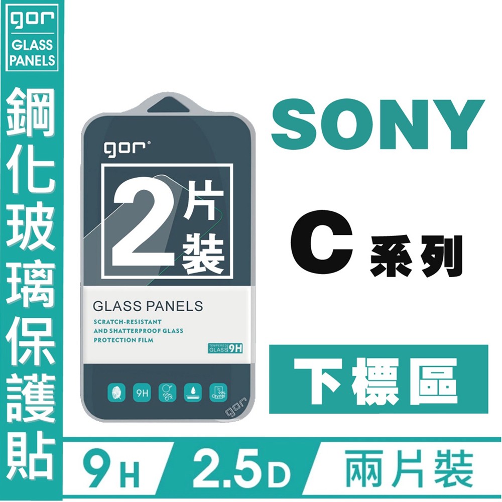 GOR 9H 索尼 Sony C系列 下標區 C3 C5 Ultra E5553 透明 鋼化玻璃 保護貼 愛蘋果❤️