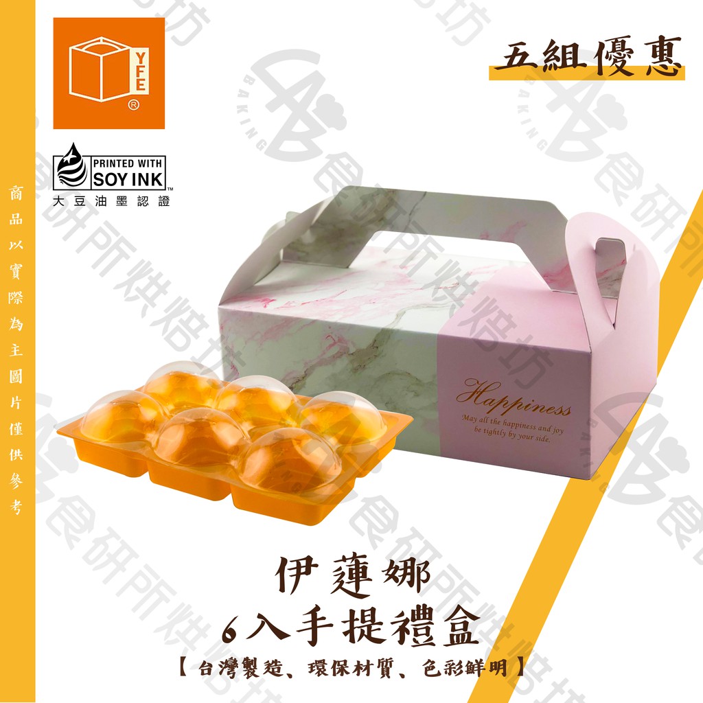 伊蓮娜 6入 手堤包裝盒 x5組 台灣製造 大豆油墨認證 手提禮盒 蛋黃酥盒 綠豆椪 鳳梨酥盒 中秋節 禮盒 食研所