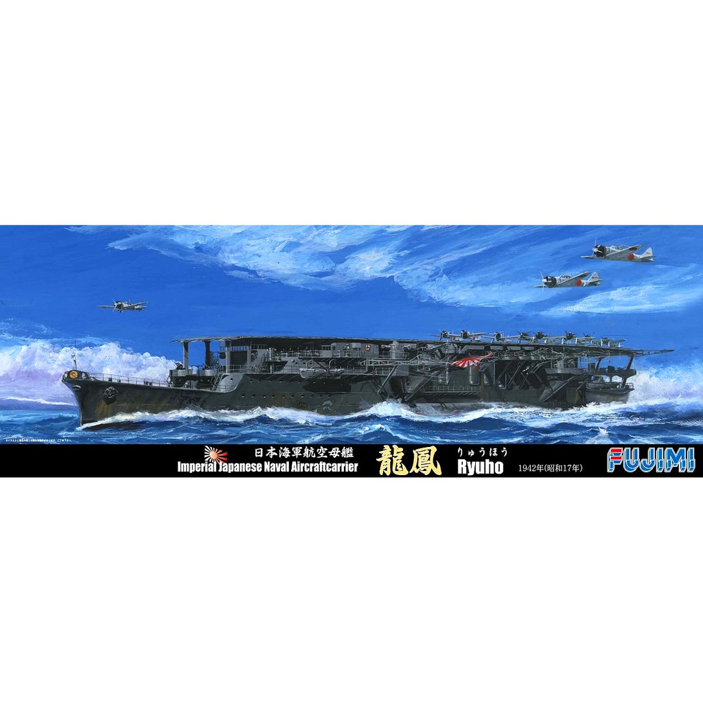Fujimi 1 700 水線船系列特64 日本海軍航空母艦龍鳳昭和17年 1942年 組裝模型 蝦皮購物