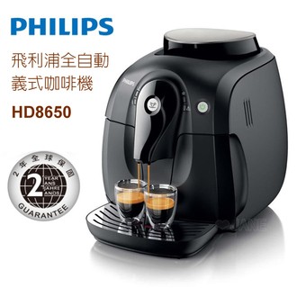 需宅配 送奶泡器 HD8650 飛利浦2000 全自動義式咖啡機 (同HD8743)