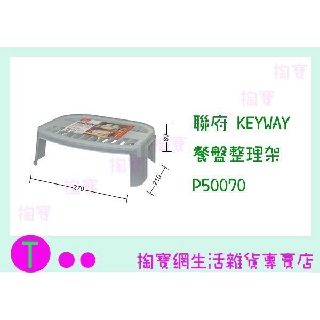 『現貨供應 含稅 』聯府 KEYWAY 餐盤整理架 P50070 收納架/整理架/置物架ㅏ掏寶ㅓ