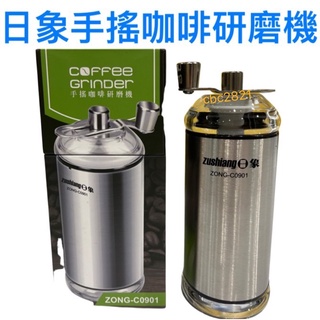 【全新現貨】台灣日象 手搖咖啡研磨機 咖啡磨豆機 不鏽鋼 攜帶式 輕便型 磨粉機 磨咖啡豆機 手動磨豆機