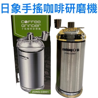 【全新現貨】臺灣日象 手搖咖啡研磨機 咖啡磨豆機 不鏽鋼 攜帶式 輕便型 磨粉機 磨咖啡豆機 手動磨豆機