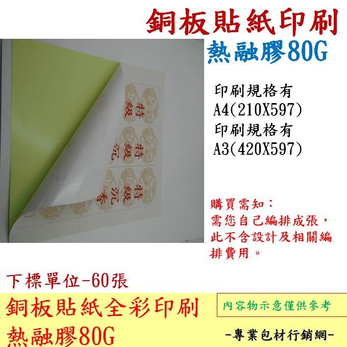 數位印刷銅版貼紙熱熔膠80p 有a4 A3規格 全新品 食品袋密封袋封口袋糖果袋真空袋高密度袋包裝袋 蝦皮購物