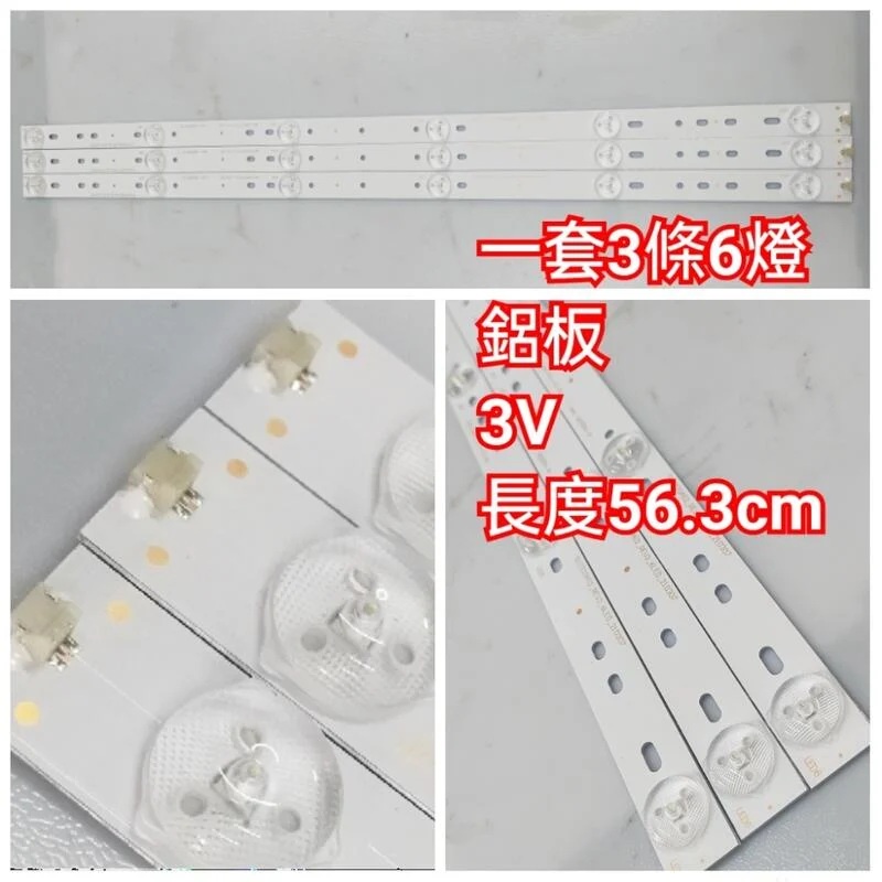 【林師傅】全新 32吋 SVJ320AG2-REV2-6LED 通用燈條 代用燈條 電視燈條 一套3條6燈