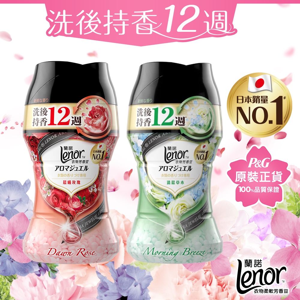 Lenor蘭諾 衣物芳香豆/香香豆/芳香顆粒 180ml (晨曦玫瑰/清晨草木)