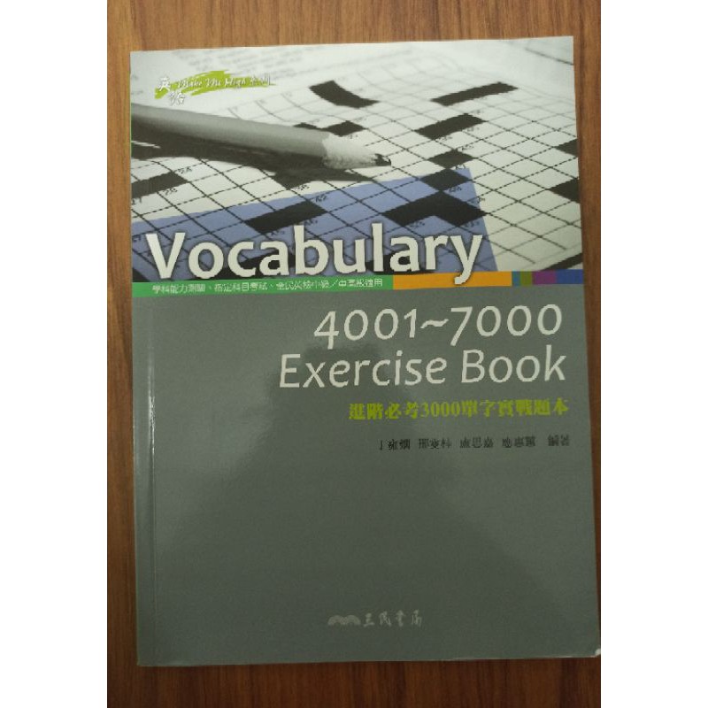 三民書局 4000～7000單字練習題目（原價$120）（全新）