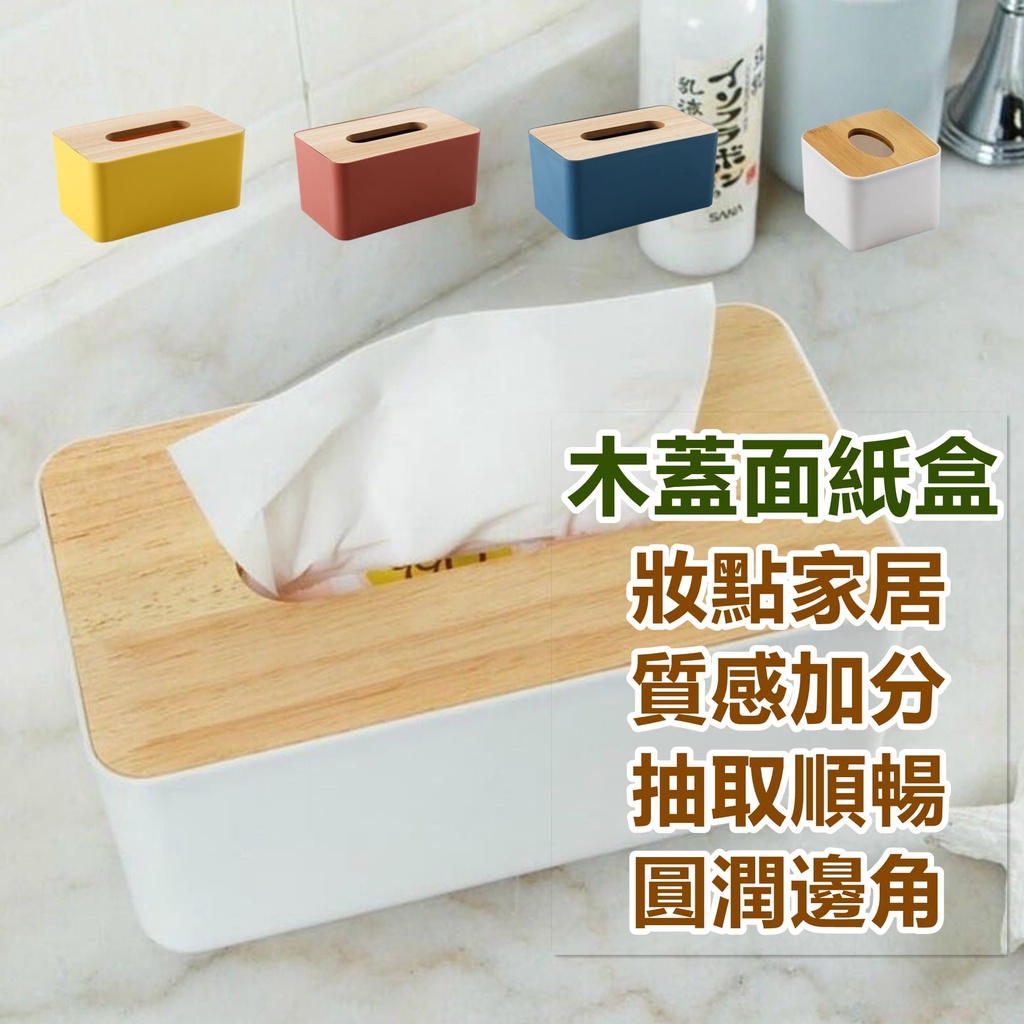 台灣出貨 面紙盒 紙巾盒 木蓋面紙盒 衛生紙盒 桌上型面紙盒 收納置物盒 收納 木頭面紙盒 面紙收納 衛生置物盒