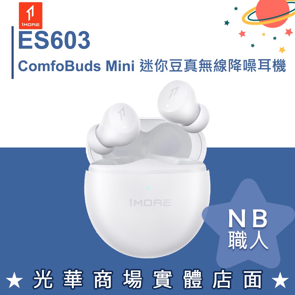 【NB 職人】1MORE ES603 ComfoBuds Mini 迷你豆 真無線降噪耳機 雲母白 無線藍芽 白色 全新