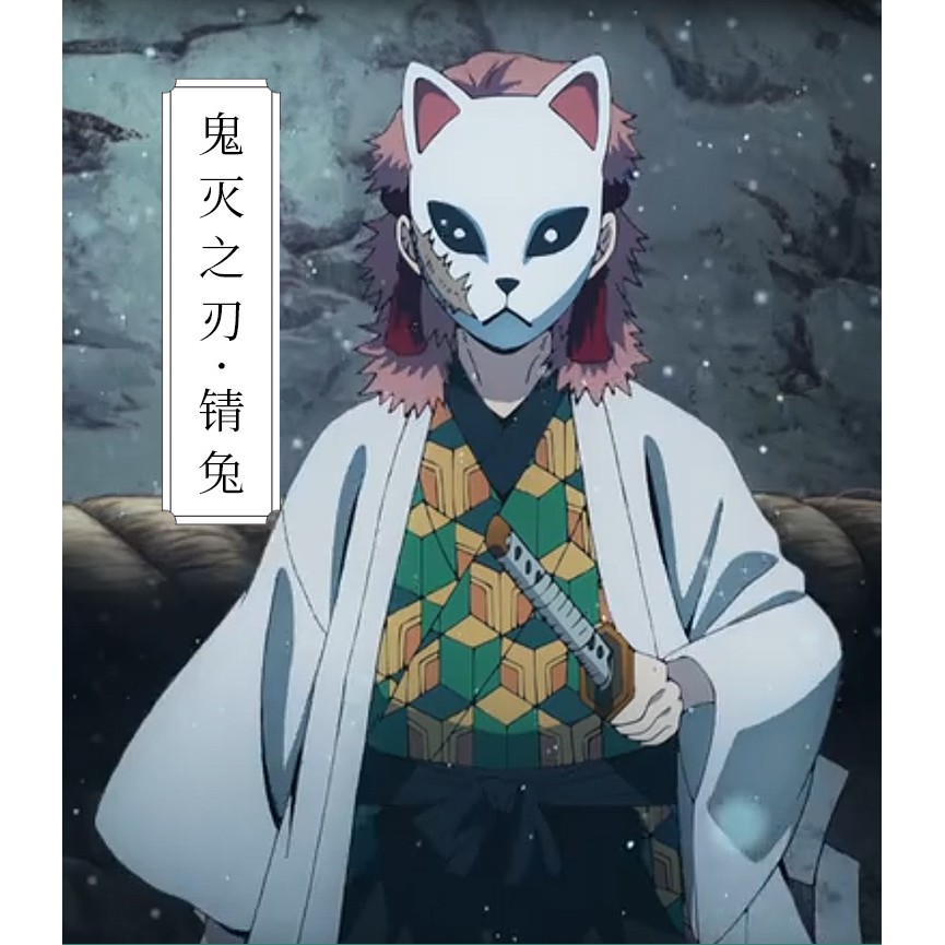 動漫鬼滅之刃鱗瀧的弟子炭治郎師兄錆兔cos Playf౪f 蝦皮購物