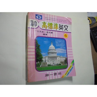 老殘二手書1 高中 高標準英文(6) 高三下 南一 77年