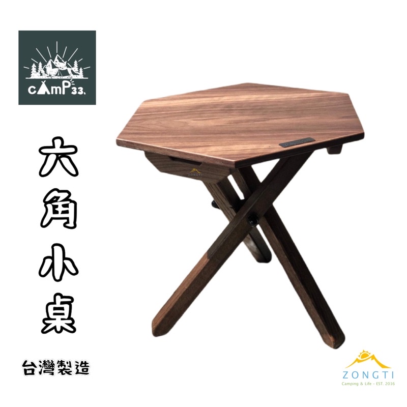 camp33.六角小桌 【露營好康】 台灣製 木桌 小桌 露營 戶外 野餐 露營桌
