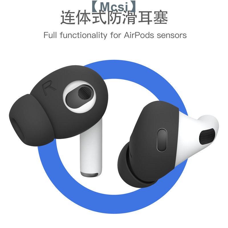 【Mcsi工坊】【入耳式耳機矽膠套】【防滑降噪】2021新款airpods3保護套 蘋果耳機液態矽膠式4代耳塞防滑入耳