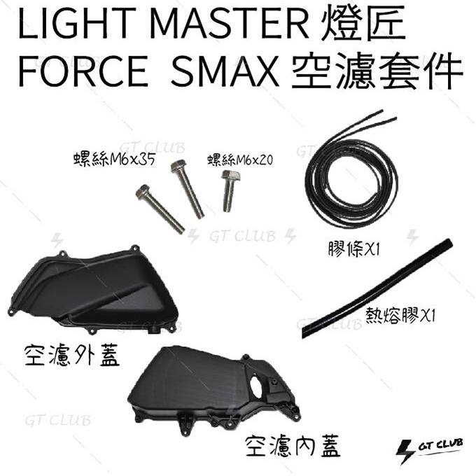 ▸GT CLUB◂LIGHT MASTER 燈匠 FORCE  SMAX 空濾套件 空濾 直上免修改 套件 進氣