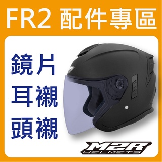 ✅[ M2R FR-2 FR2 配件賣場 ] 安全帽 鏡片 內襯 配件專區 配件賣場
