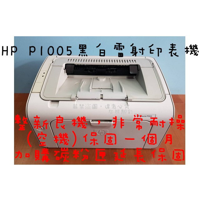 大降價~HP P1005黑白雷射印表機(整新機)$1000(單純列印，列印速度快，)適用CB435A/35A