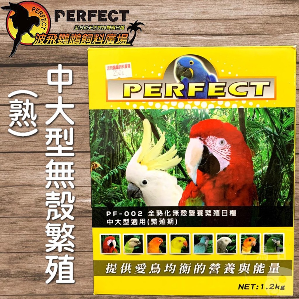 The Bird鳥日子 波飛鸚鵡飼料pf 002 全熟化 無殼營養繁殖日糧 中大型適用 全天候 1 2kg 蝦皮購物