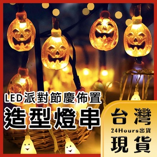 【台灣24H快速出貨】LED派對佈置 萬聖耶誕燈飾燈串 暖白1.5M 造型燈串 派對燈飾