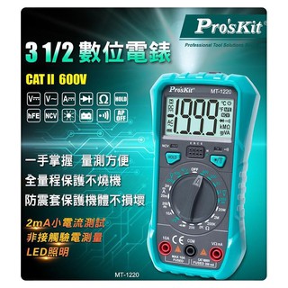 ProsKit寶工 MT-1220 3-1/2數位電錶