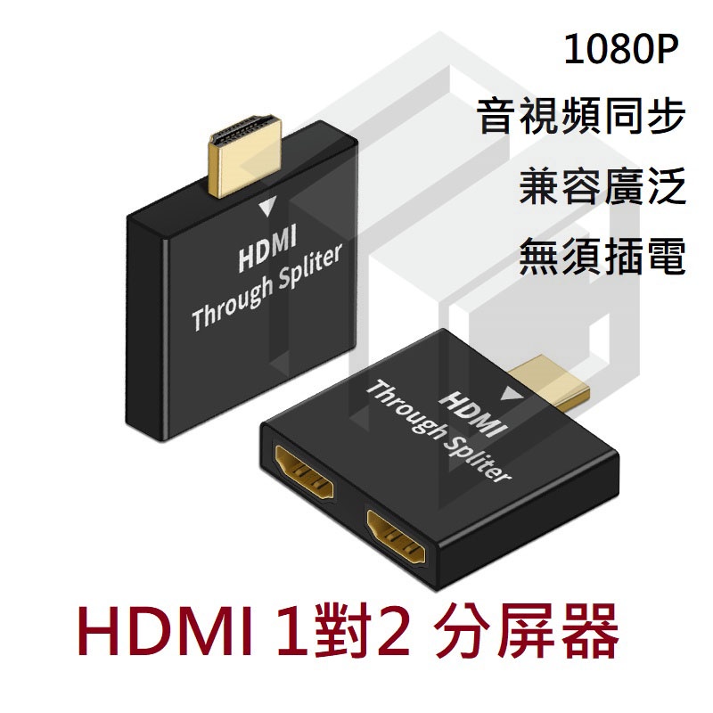 R.C - HDMI 一對二 分屏器 高清投屏 音視訊同步 轉換頭 HDMI 公轉母 1托2