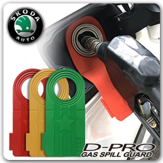 【D-PRO】滴不落汽車加油防護器 保護您愛車的最佳利器 ---- 【Skoda車系專用】