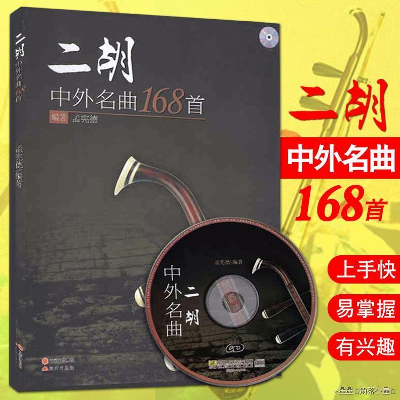 初學 入門 自學 琴譜曲譜教材推薦二胡中外名曲168首二胡樂譜曲譜書經典老歌中老年流行集大全簡譜