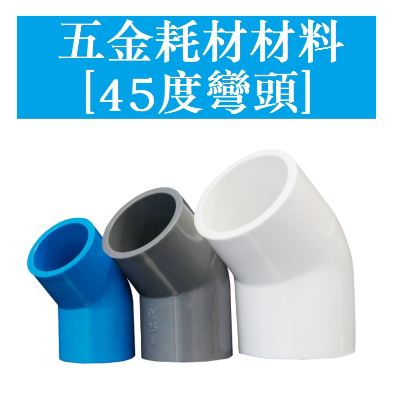 PVC水管配件 給水管 45度彎頭 20 25 32 40 50 63 75 90—400 直彎 彎通 白/灰/藍色