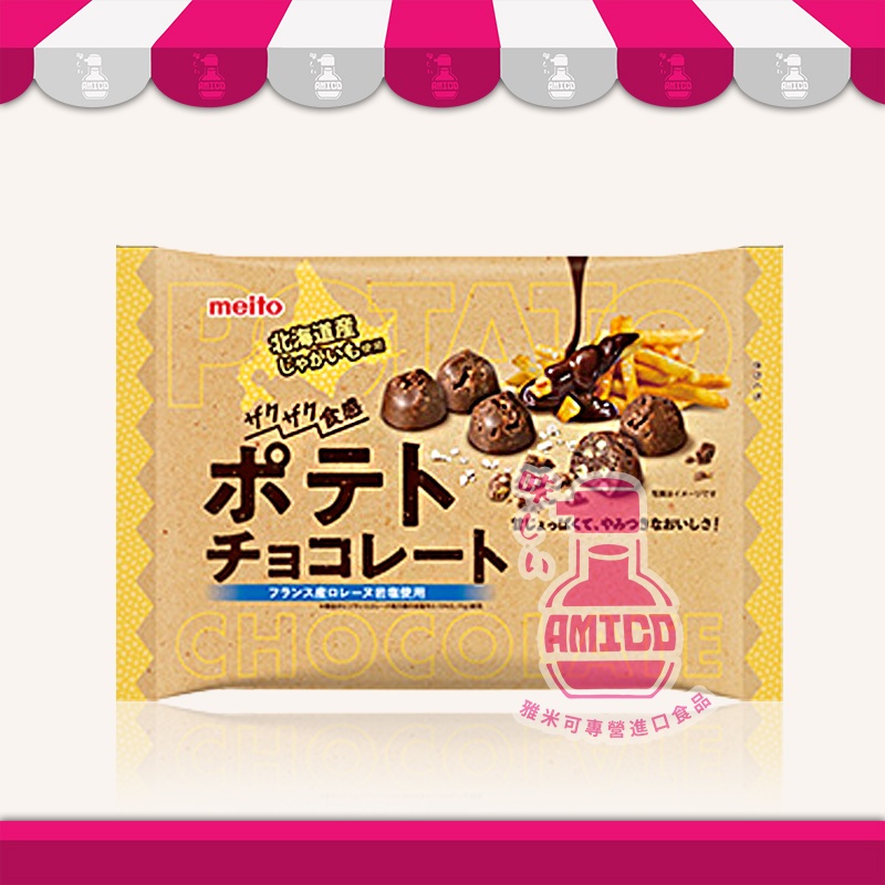 【AMICO】日本meito名糖 馬鈴薯風味巧克力球 巧克力餅 巧克力 鹽味 酥脆巧克力