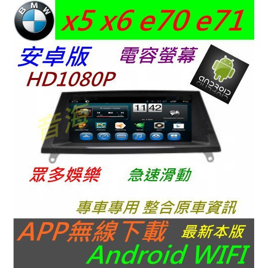 安卓版 BMW X5 X6 E70 E71 觸控螢幕 Android 汽車音響 導航 USB 倒車 5系主機