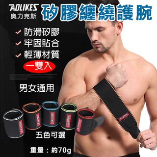 全新現貨 矽膠纏繞護腕 健身護腕 健身護具Aolikes 纏繞護腕 奧力克斯 健美運動護腕 加壓護腕 矽膠防滑護腕