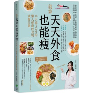 就算天天外食也能瘦：14天減３公斤的懶人健康飲食與減醣計畫 / 【閱讀BOOK】優質書展團購