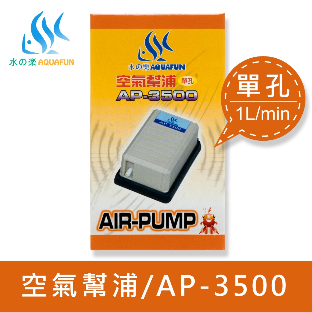 【水之樂】 AP-3500 空氣幫浦(單孔)