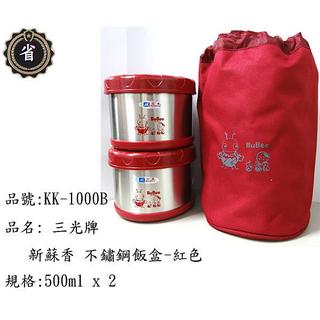 ~省錢王~ 三光牌 KK-1000B 新蘇香 不鏽鋼飯盒0.5L/2入 小蟻布比 紅色 304不銹鋼保溫盒 台灣製