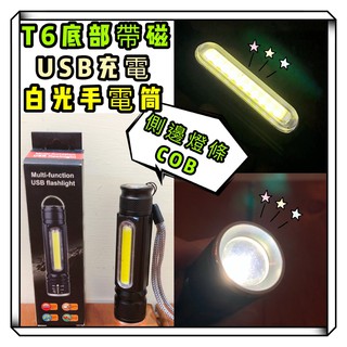 🔥特惠價🔥野士T6側COB底帶磁USB充電手電筒 ⁂臺灣現貨⁂⌜蝦皮代開發票⌟ 側邊燈條 底部帶磁