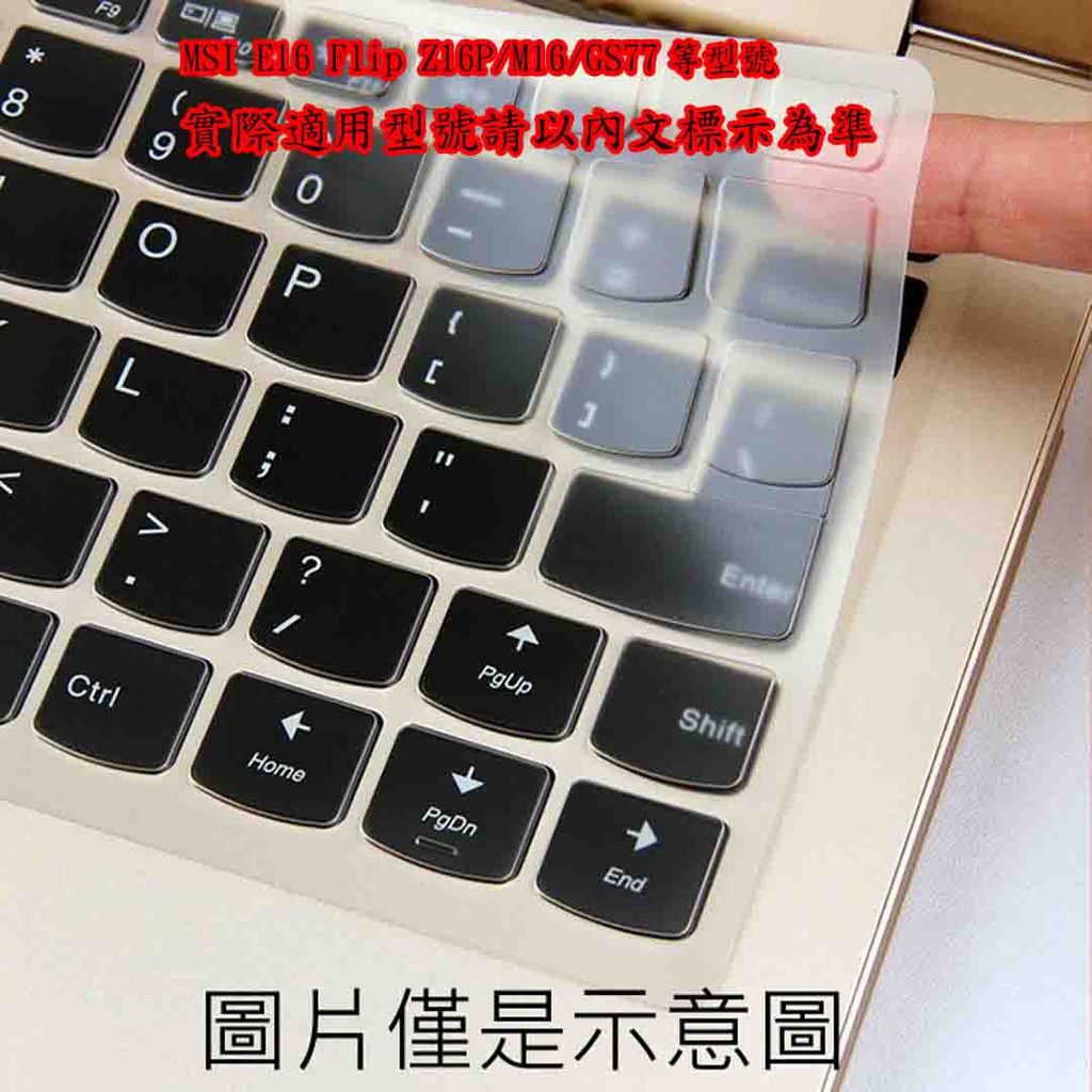 2入下殺 MSI E16 Flip Z16P M16 GS77 鍵盤套 鍵盤保護套 鍵盤保護膜 保護套 筆電鍵盤套 微星
