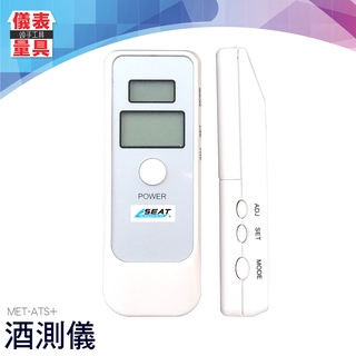 【儀表量具】酒駕測試儀 酒精快速檢測器 簡易型 酒測儀 時間顯示 MET-ATS+ 呼氣式 酒後安全測量 時間顯示